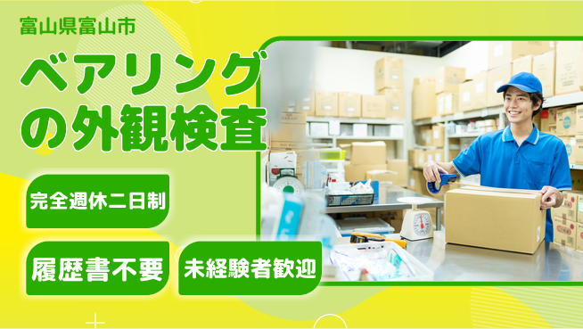 株式会社綜合キャリアオプション 【ベアリングの外観検査】の工場求人・派遣情報 | ジョバディ工場