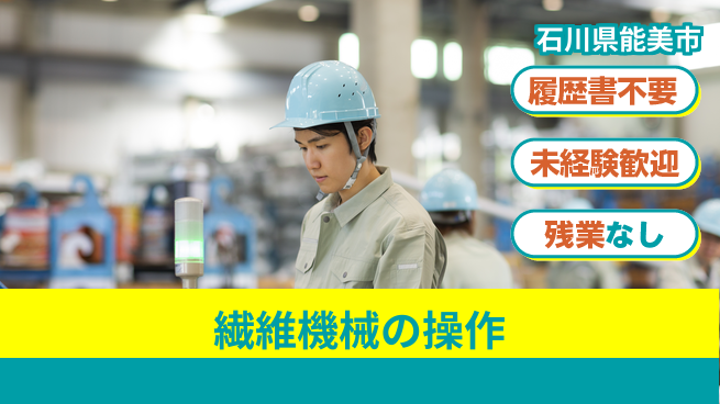 株式会社綜合キャリアオプション 【繊維機械の操作】増員募集！の工場求人・派遣情報 | ジョバディ工場