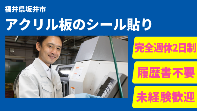 株式会社綜合キャリアオプション 【アクリル板のシール貼り】の工場求人・派遣情報 | ジョバディ工場