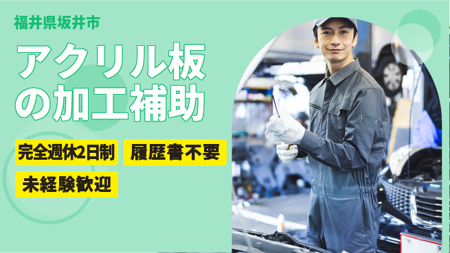 株式会社綜合キャリアオプション 【アクリル板の加工補助】増員募集！の工場求人・派遣情報 | ジョバディ工場