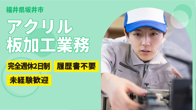 株式会社綜合キャリアオプション 週休2日で安心スタート【アクリル板加工業務】の工場求人・派遣情報 | ジョバディ工場