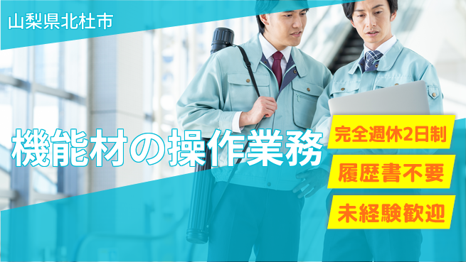株式会社綜合キャリアオプション 週休2日で安心【機能材の操作業務】の工場求人・派遣情報 | ジョバディ工場
