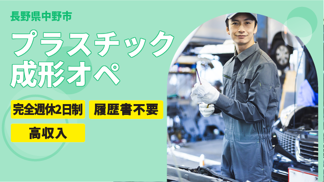 株式会社綜合キャリアオプション 【プラスチック成形オペ】経験不問の工場求人・派遣情報 | ジョバディ工場