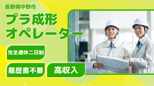 株式会社綜合キャリアオプション 安心の休暇体制【プラ成形オペレーター】の工場求人・派遣情報 | ジョバディ工場