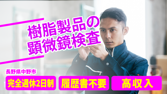 株式会社綜合キャリアオプション 【樹脂製品の顕微鏡検査】の工場求人・派遣情報 | ジョバディ工場