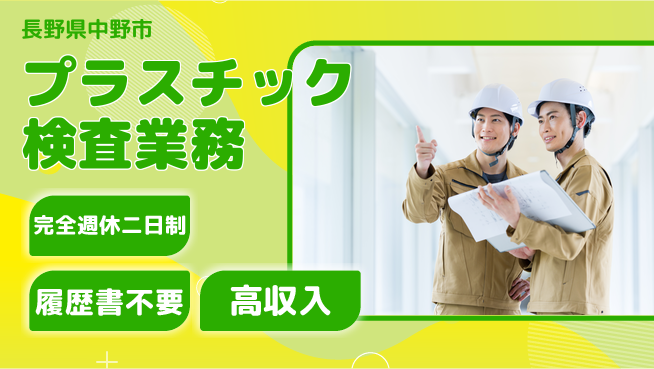 株式会社綜合キャリアオプション 【プラスチック検査業務】増員募集！の工場求人・派遣情報 | ジョバディ工場