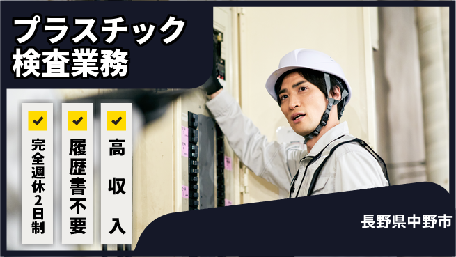 株式会社綜合キャリアオプション プライベート充実【プラスチック検査業務】の工場求人・派遣情報 | ジョバディ工場