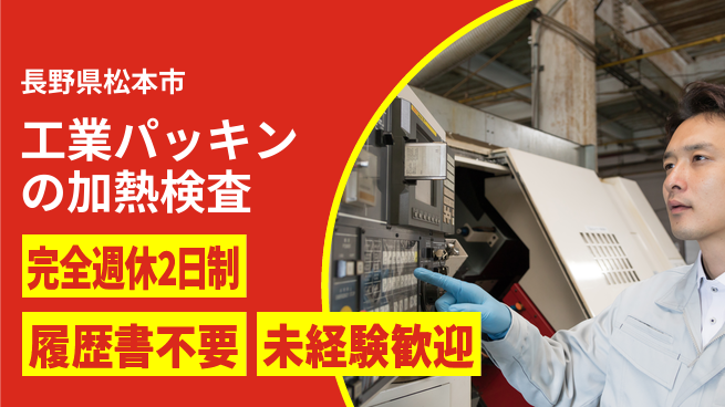 株式会社綜合キャリアオプション 【工業パッキンの加熱検査】の工場求人・派遣情報 | ジョバディ工場