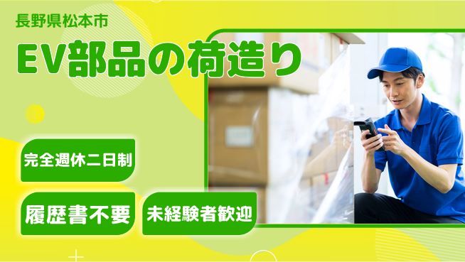 株式会社綜合キャリアオプション 【EV部品の荷造り】の工場求人・派遣情報 | ジョバディ工場