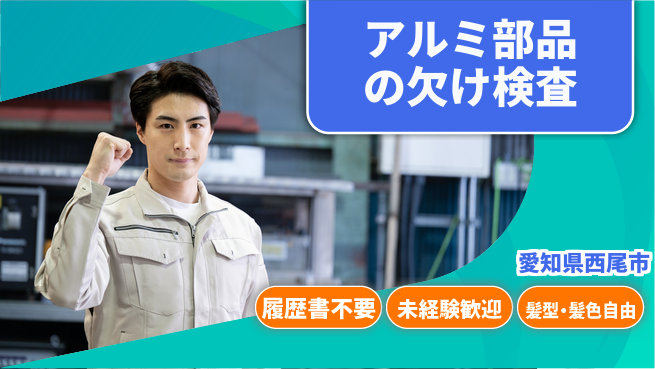 株式会社綜合キャリアオプション 【アルミ部品の欠け検査】の工場求人・派遣情報 | ジョバディ工場