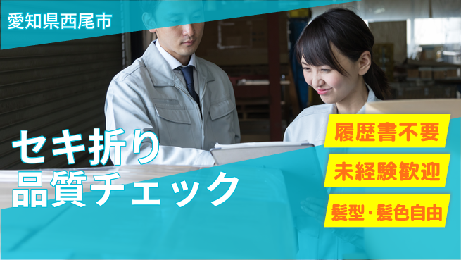 株式会社綜合キャリアオプション 【セキ折り品質チェック】増員募集！の工場求人・派遣情報 | ジョバディ工場