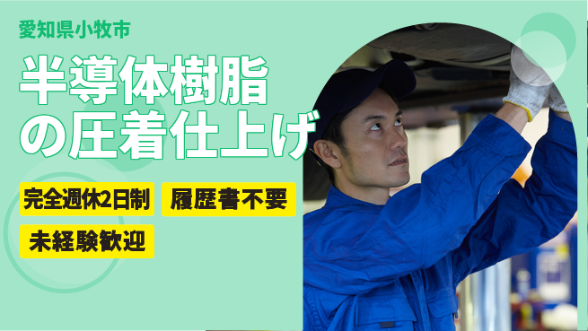 株式会社綜合キャリアオプション 【半導体樹脂の圧着仕上げ】の工場求人・派遣情報 | ジョバディ工場