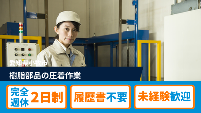 株式会社綜合キャリアオプション ゆとりある休暇【樹脂部品の圧着作業】の工場求人・派遣情報 | ジョバディ工場