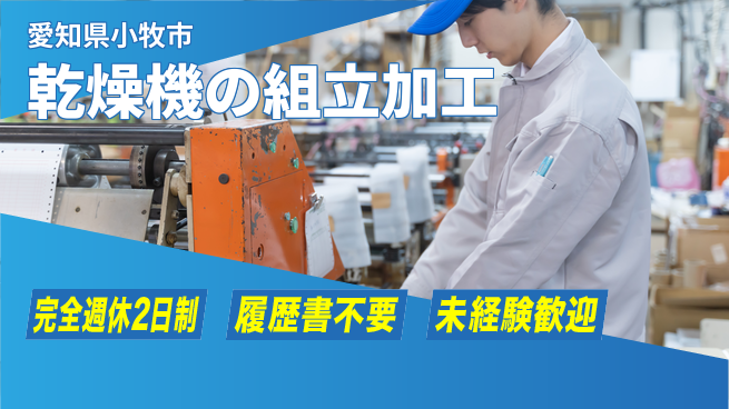 株式会社綜合キャリアオプション 【乾燥機の組立加工】の工場求人・派遣情報 | ジョバディ工場