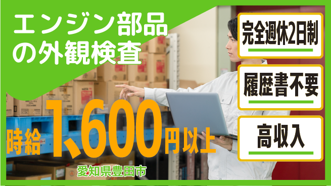 株式会社綜合キャリアオプション 【エンジン部品の外観検査】の工場求人・派遣情報 | ジョバディ工場