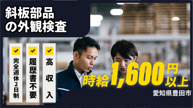 株式会社綜合キャリアオプション 増員急募！【斜板部品の外観検査】の工場求人・派遣情報 | ジョバディ工場