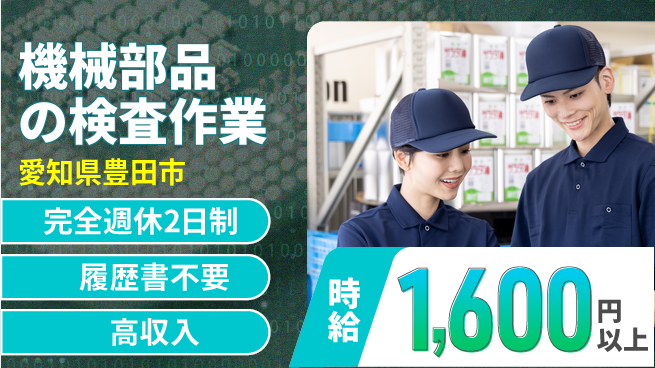 株式会社綜合キャリアオプション 安心の週休制度【機械部品の検査作業】の工場求人・派遣情報 | ジョバディ工場