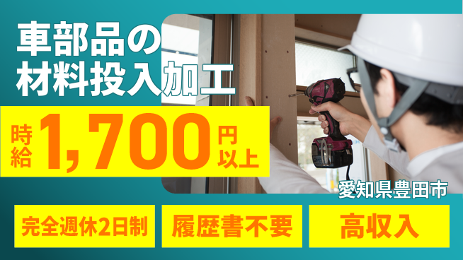 株式会社綜合キャリアオプション 【車部品の材料投入加工】の工場求人・派遣情報 | ジョバディ工場