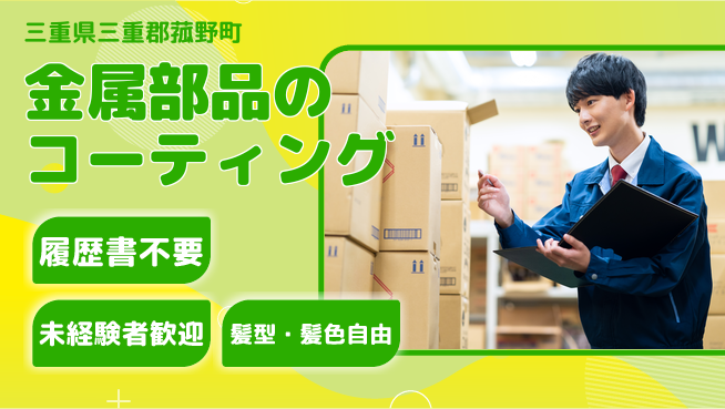 株式会社綜合キャリアオプション 【金属部品のコーティング】安定企業で働こう！の工場求人・派遣情報 | ジョバディ工場