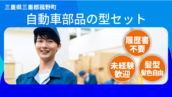 株式会社綜合キャリアオプション 気軽に応募！【自動車部品の型セット】の工場求人・派遣情報 | ジョバディ工場