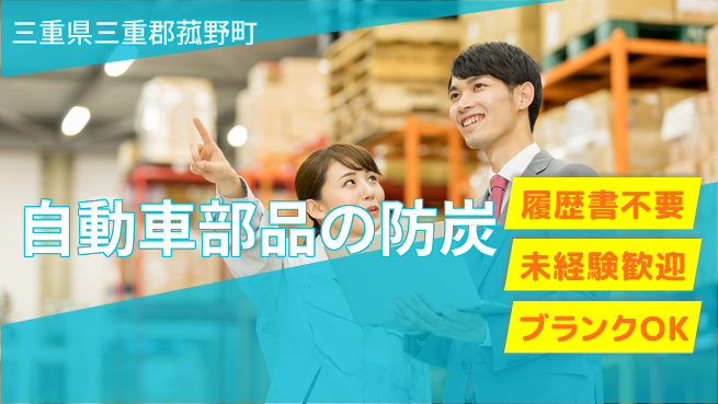 株式会社綜合キャリアオプション 気軽に応募【自動車部品の防炭】の工場求人・派遣情報 | ジョバディ工場