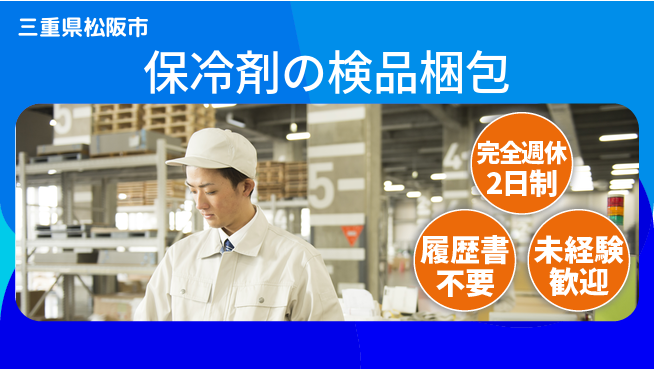 株式会社綜合キャリアオプション 【保冷剤の検品梱包】の工場求人・派遣情報 | ジョバディ工場