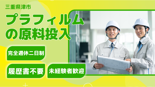 株式会社綜合キャリアオプション 【プラフィルムの原料投入】の工場求人・派遣情報 | ジョバディ工場