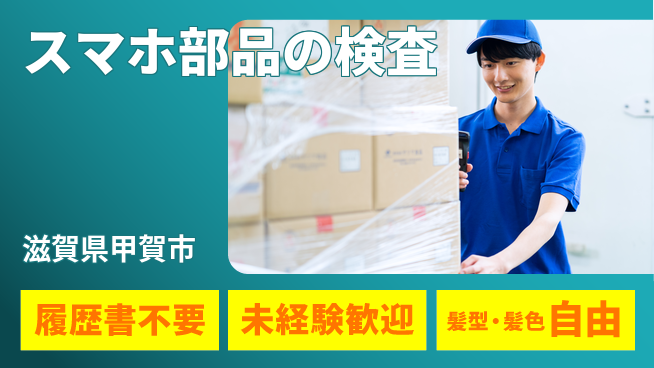 株式会社綜合キャリアオプション 【スマホ部品の検査】新年スタート！の工場求人・派遣情報 | ジョバディ工場
