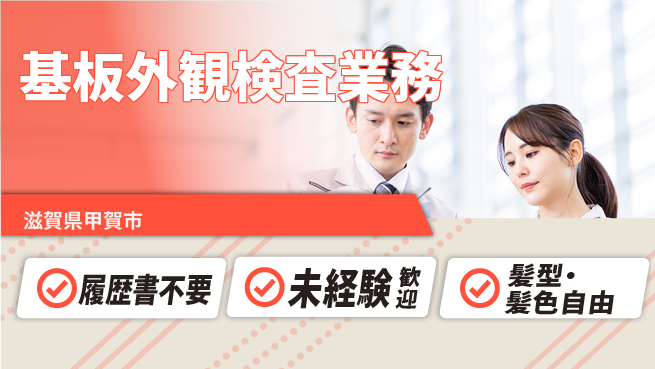 株式会社綜合キャリアオプション 気軽に応募可【基板外観検査業務】の工場求人・派遣情報 | ジョバディ工場