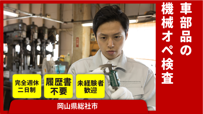 株式会社綜合キャリアオプション 【車部品の機械オペ検査】の工場求人・派遣情報 | ジョバディ工場