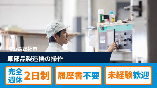 株式会社綜合キャリアオプション 手厚いサポート【車部品製造機の操作】の工場求人・派遣情報 | ジョバディ工場
