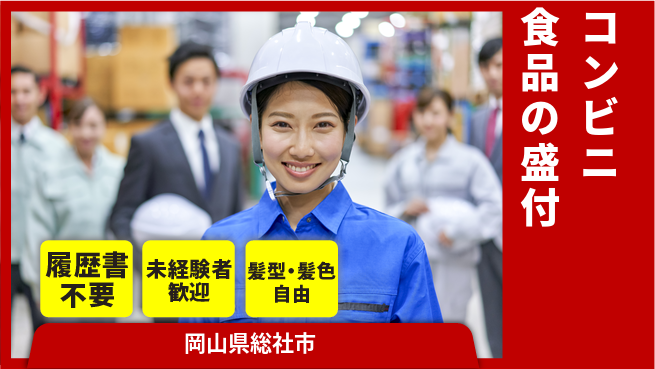 株式会社綜合キャリアオプション 【コンビニ食品の盛付】の工場求人・派遣情報 | ジョバディ工場
