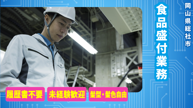 株式会社綜合キャリアオプション 手ぶらで応募【食品盛付業務】の工場求人・派遣情報 | ジョバディ工場