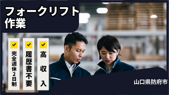株式会社綜合キャリアオプション 安心の週休2日【フォークリフト作業】の工場求人・派遣情報 | ジョバディ工場