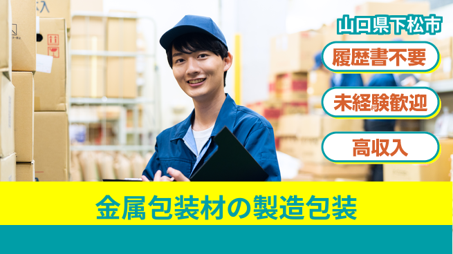 株式会社綜合キャリアオプション 【金属包装材の製造包装】の工場求人・派遣情報 | ジョバディ工場