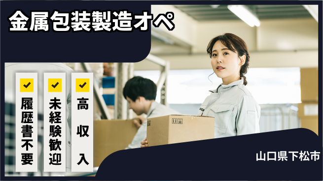 株式会社綜合キャリアオプション 【金属包装製造オペ】増員募集中！の工場求人・派遣情報 | ジョバディ工場