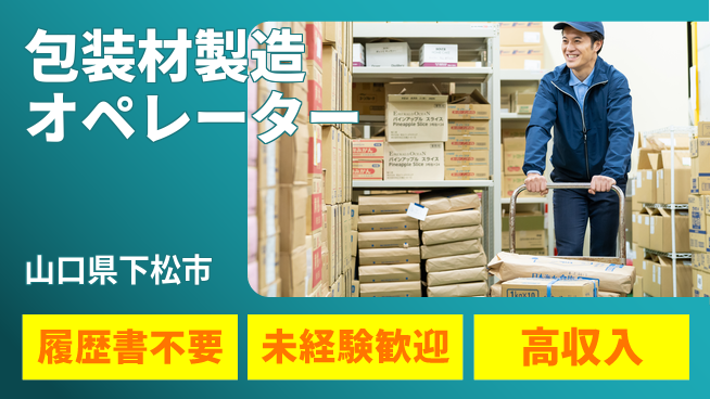 株式会社綜合キャリアオプション 気軽に応募【包装材製造オペレーター】の工場求人・派遣情報 | ジョバディ工場