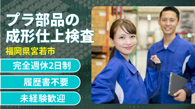 株式会社綜合キャリアオプション 【プラ部品の成形仕上検査】の工場求人・派遣情報 | ジョバディ工場
