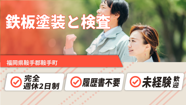 株式会社綜合キャリアオプション 週休2日で安心【鉄板塗装と検査】の工場求人・派遣情報 | ジョバディ工場