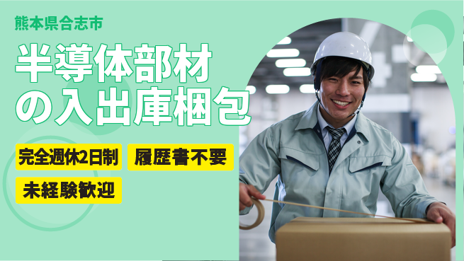 株式会社綜合キャリアオプション 【半導体部材の入出庫梱包】の工場求人・派遣情報 | ジョバディ工場