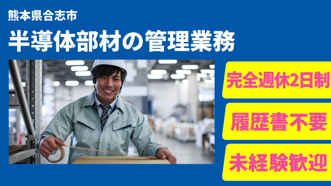 株式会社綜合キャリアオプション 【半導体部材の管理業務】業務拡大中！の工場求人・派遣情報 | ジョバディ工場