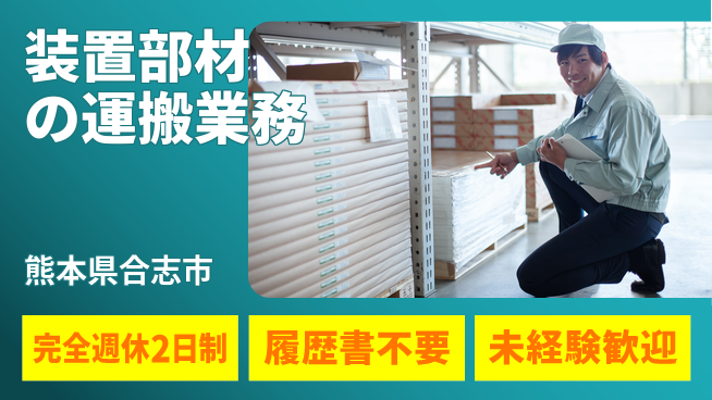 株式会社綜合キャリアオプション 毎週ゆったり休暇【装置部材の運搬業務】の工場求人・派遣情報 | ジョバディ工場