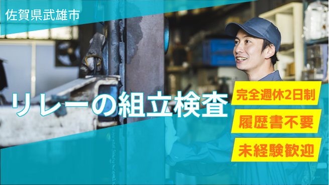 株式会社綜合キャリアオプション 【リレーの組立検査】の工場求人・派遣情報 | ジョバディ工場