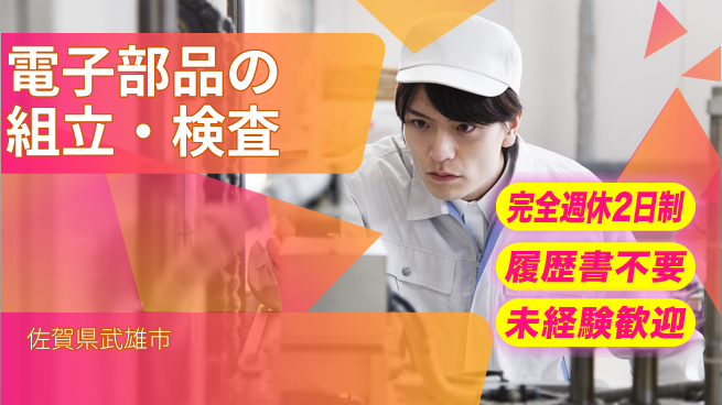 株式会社綜合キャリアオプション 【電子部品の組立・検査】増員募集！の工場求人・派遣情報 | ジョバディ工場