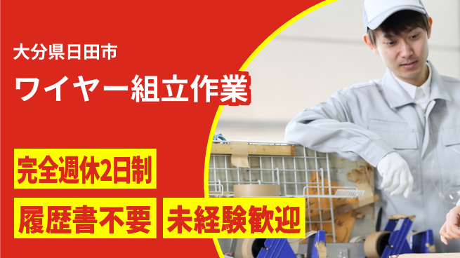 株式会社綜合キャリアオプション 充実の休日制度【ワイヤー組立作業】の工場求人・派遣情報 | ジョバディ工場