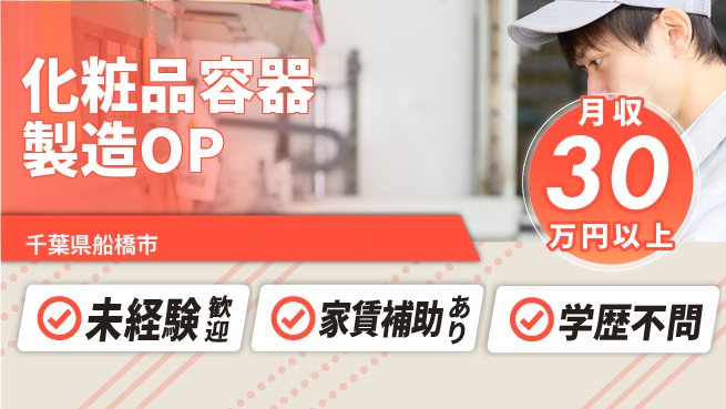 株式会社イカイコントラクト　第二事業部 2交替【化粧品容器製造OP】定時退社（残業なし）の工場求人・派遣情報 | ジョバディ工場