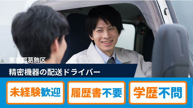 株式会社ワークオール シフト休【精密機器の配送ドライバー】未経験活躍の工場求人・派遣情報 | ジョバディ工場