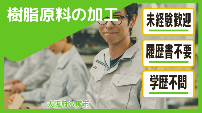 株式会社ヤマキ合成 【樹脂原料の加工】未経験OKの工場求人・派遣情報 | ジョバディ工場