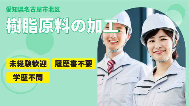 株式会社ヤマキ合成 【樹脂原料の加工】未経験OKの工場求人・派遣情報 | ジョバディ工場