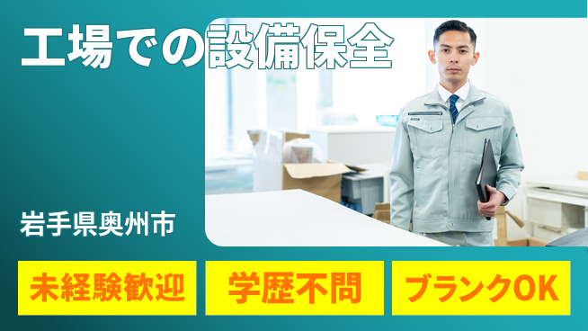 株式会社ハローワーク シフト休【工場での設備保全】資格支援ありの工場求人・派遣情報 | ジョバディ工場